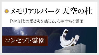メモリアルパーク 天空の杜