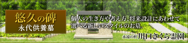 悠久の碑