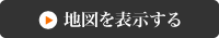 地図を表示する
