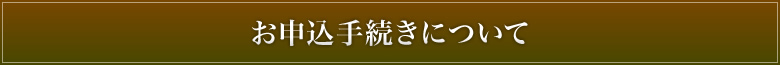 お申込手続きについて