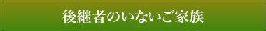 後継者のいないご家族