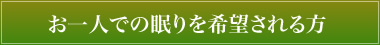 お一人での眠りを希望される方