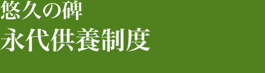 悠久の碑 永代供養制度