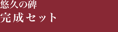 悠久の碑 完成セット