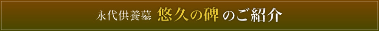 永代供養墓 悠久の碑 のご紹介