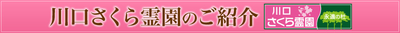川口さくら霊園のご紹介